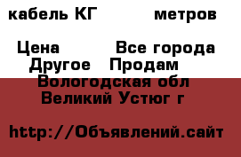 кабель КГ 1-50 70 метров › Цена ­ 250 - Все города Другое » Продам   . Вологодская обл.,Великий Устюг г.